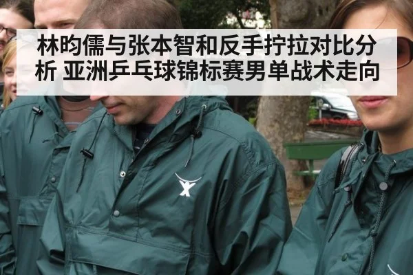 林昀儒与张本智和反手拧拉对比分析 亚洲乒乓球锦标赛男单战术走向