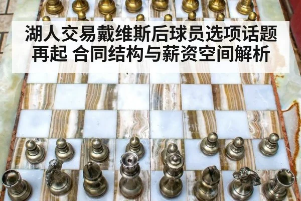 湖人交易戴维斯后球员选项话题再起 合同结构与薪资空间解析