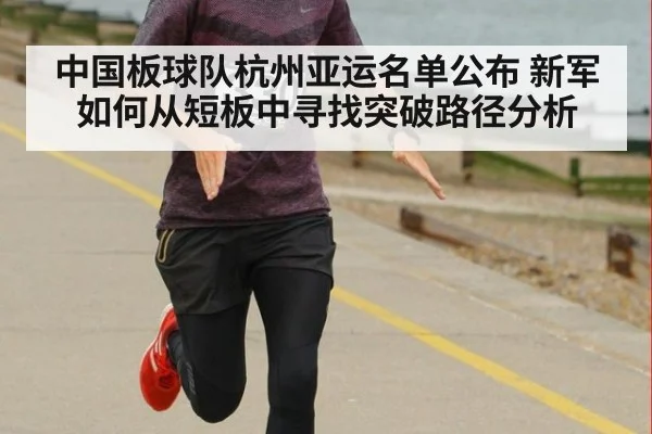 中国板球队杭州亚运名单公布 新军如何从短板中寻找突破路径分析